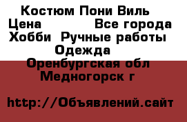 Костюм Пони Виль › Цена ­ 1 550 - Все города Хобби. Ручные работы » Одежда   . Оренбургская обл.,Медногорск г.